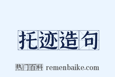 托迹造句是什么意思的图片